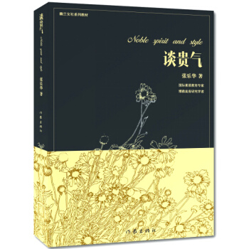 谈贵气(修订版) 9787506386210 pdf epub mobi 电子书 下载