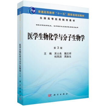 [按需印刷] 医学生物化学与分子生物学（第3版） pdf epub mobi 电子书 下载