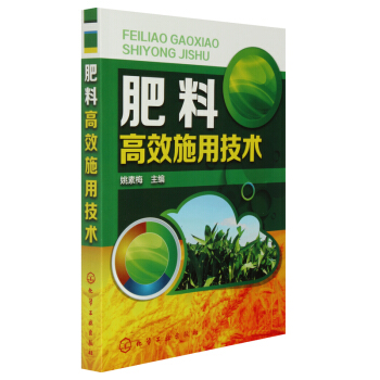 【正版 】肥料高效施用技術 農作物施肥書 農業書籍 農業種植施肥類書籍 有機肥化肥施用