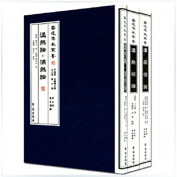 醫道傳承叢書(第三輯醫道圓機）係列叢書 共三冊（溫病條辨 溫熱論.濕熱論 溫熱經緯） pdf epub mobi 電子書 下載
