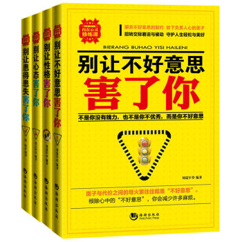 全4册 热卖推荐 别让不好意思 个性缺陷害了你 性格塑造书 心理学入门 pdf epub mobi 电子书 下载