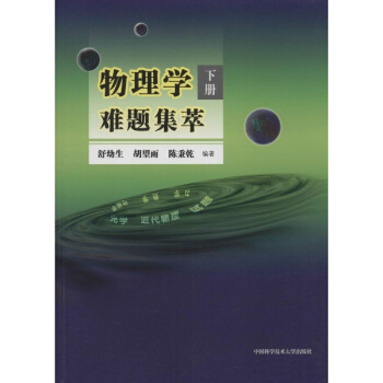 物理学难题集萃(下)