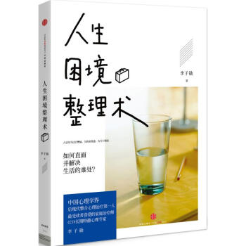 人生困境整理术 pdf epub mobi 电子书 下载