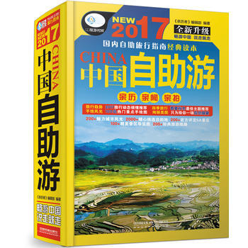 2017中国自助游(全新升级版) 9787113220570