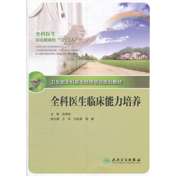 全科医生临床能力培养 9787117155281 pdf epub mobi 电子书 下载