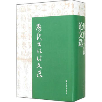 历代书法论文选 pdf epub mobi 电子书 下载