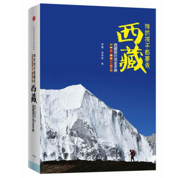 神的孩子都要去西藏 pdf epub mobi 电子书 下载