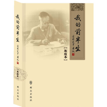 我的前半生(灰皮本) 9787501448166 pdf epub mobi 电子书 下载