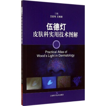伍德燈皮膚科實用技術圖解 pdf epub mobi 電子書 下載