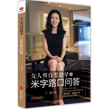 女人明白要趁早之米字路口问答 pdf epub mobi 电子书 下载