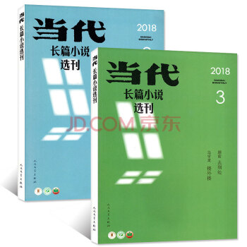 当代长篇小说选刊杂志2018年2本打包2/3期（3-6月）双月刊 文学类短长篇小说选刊散文过期刊 pdf epub mobi 电子书 下载