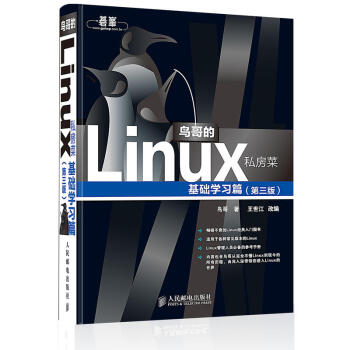 包邮 鸟哥的Linux私房菜(第3版) 基础学习篇 Linux领域名人鸟哥带你迈入Linu pdf epub mobi 电子书 下载