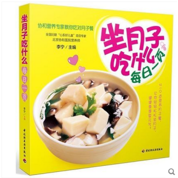 坐月子吃什么每日一页 协和营养专家教你吃对月子餐食谱书籍 孕妇书籍必读 怀孕畅销书 孕产胎 pdf epub mobi 电子书 下载