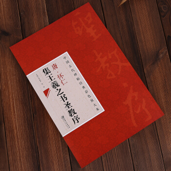 唐 怀仁集王羲之书圣教序 中国古代碑帖经典彩色放大本 邱振中主编 行书毛笔字帖 pdf epub mobi 电子书 下载