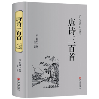 唐诗三百首 全注全译全解 小学生古诗书全集 中学生初中高中语文课外阅读国学基础 pdf epub mobi 电子书 下载