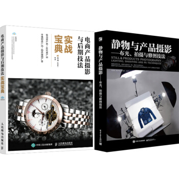 包郵 電商産品攝影與後期技法實戰寶典+靜物與産品攝影:布光、拍攝與修圖技法 2本 pdf epub mobi 電子書 下載