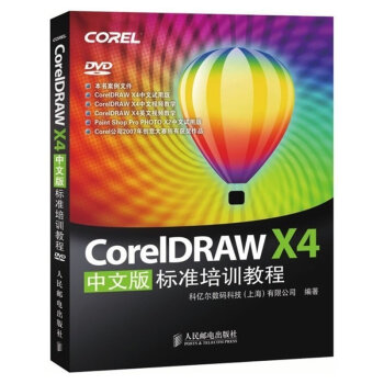Coreldraw X4标准培训教程(中文版)(附光盘)计算机教材cdr x4教程书籍co pdf epub mobi 电子书 下载