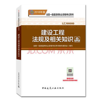 【建設工程法規及相關知識教材】2018年一級建造師執業資格考試用書 一建教材公共課 另售建築教材4本 pdf epub mobi 電子書 下載