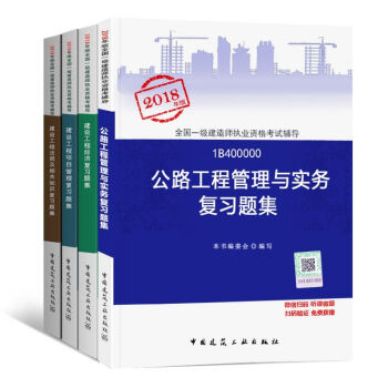 【公路复习题集全套4本】2018年版一级建造师执业资格考试用书 一建教材配套练习题 公路工程章节习题 pdf epub mobi 电子书 下载