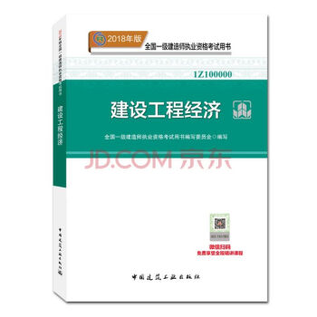 【建設工程經濟教材】2018年一級建造師執業資格考試用書 一建教材建設工程經濟 一建公共課教材 pdf epub mobi 電子書 下載