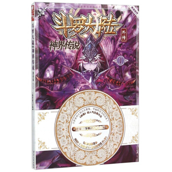 【單本任選1】鬥羅大陸外傳：神界傳說漫畫單行本1-11 神界傳說漫畫01 pdf epub mobi 電子書 下載