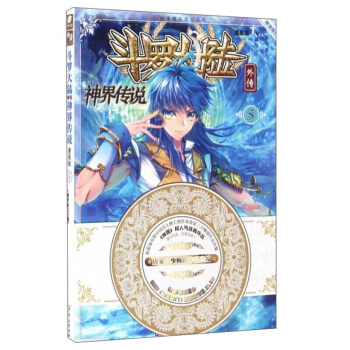 【单本任选1】斗罗大陆外传：神界传说漫画单行本1-11 神界传说漫画05 pdf epub mobi 电子书 下载