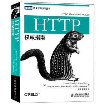 HTTP權威指南 國內首本HTTP及其相關核心Web技術著作 圖靈程序設計叢書 計算機