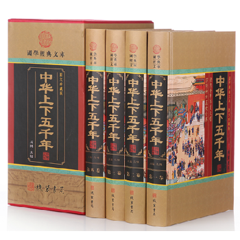 包郵 中華上下五韆年（套裝全4冊 精裝版）中國通史 白話文 曆史書籍 學生 青少珍藏版 pdf epub mobi 電子書 下載