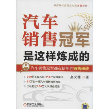 汽車銷售冠軍是這樣煉成的 pdf epub mobi 電子書 下載