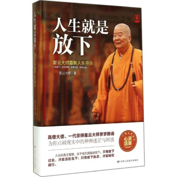 人生就是放下