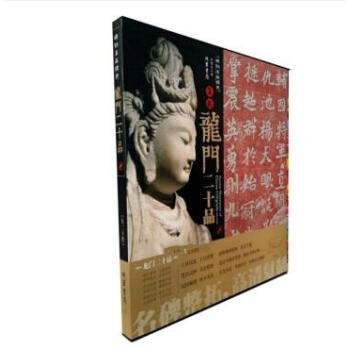 碑刻名品精選：龍門二十品 硃拓本 全20件 書法名品精選 pdf epub mobi 電子書 下載