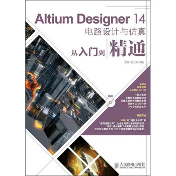 Altium Designer 14電路設計與仿真從入門到精通