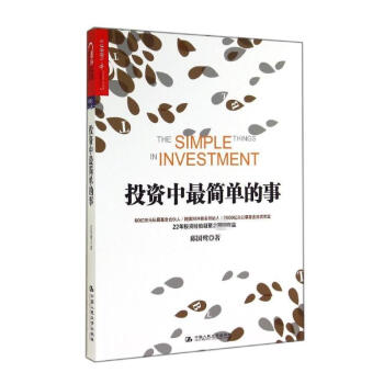 投资中很简单的事