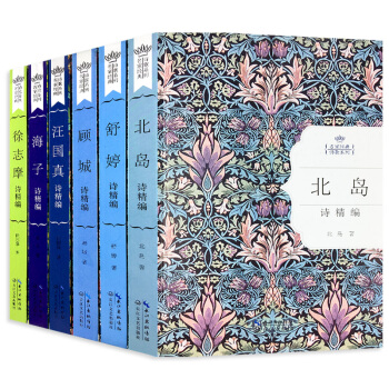 名傢經典詩歌精裝全6冊 舒婷詩精編北島詩歌汪國真詩集海子的詩顧城詩選/徐誌摩詩全集 詩歌集 pdf epub mobi 電子書 下載