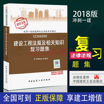 【建設工程法規及相關知識復習題集】2018年版一建教材配套習題集 一級建造師執業資格考試 一建法規