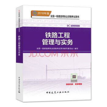 【铁路工程管理与实务】2018年一级建造师考试 一建教材铁路工程实务 一级建造师执业资格考试用书 pdf epub mobi 电子书 下载