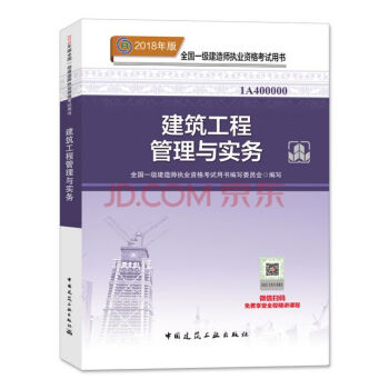 建筑工程实务教材 2018年一级建造师执业资格考试用书 一建教材建筑实务房建土建建筑工程管理与实务 pdf epub mobi 电子书 下载