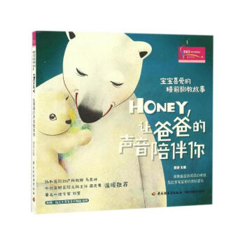 包郵 寶寶喜愛的睡前胎教故事 Honey，讓爸爸的聲音陪伴你 孕産胎教 胎教 睡前胎教故