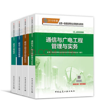 【通信與廣電教材4本】2018年一級建造師執業資格考試用書通信與廣電工程管理與實務 一建教材通信工程 pdf epub mobi 電子書 下載