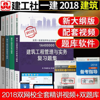 【建筑工程习题集4本】2018年版一级建造师考试用书一建土建土木建筑工程管理实务复习题集全套房建习题