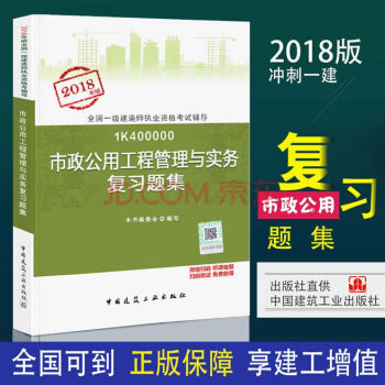【市政公用工程復習題 2018年一建教材配套習題 一級建造師執業資格考試用書 章節練習題市政復習題集 pdf epub mobi 電子書 下載