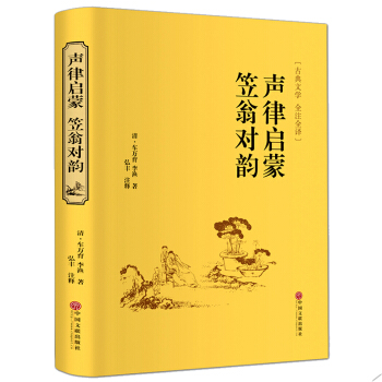 声律启蒙笠翁对韵 全注全译文白对照无障碍阅读 中华传统蒙学精华全本 国学经典 pdf epub mobi 电子书 下载