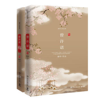 曾許諾+曾許諾·殤【共2冊】(全新修訂版)桐華 改編電視劇《上古情歌》由黃曉明、宋茜主演