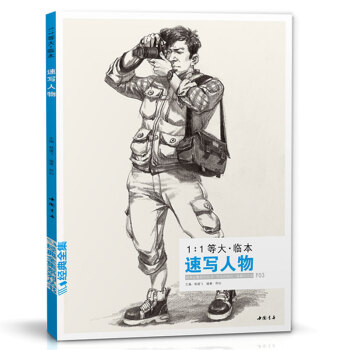 速寫書綫描人物綫麵綫性臨摹高考書經典全集1:1等大臨本速寫人物楊建飛主編聯考明暗體塊 pdf epub mobi 電子書 下載