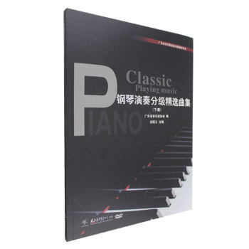 音乐家协会考级教材系列 钢琴演奏分级精选曲集 下册 附DVD pdf epub mobi 电子书 下载