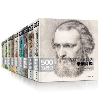 全套9本 500年大師經典素描風景/速寫人物/色彩靜物/色彩人物/色彩風景/經典人體/水彩 pdf epub mobi 電子書 下載