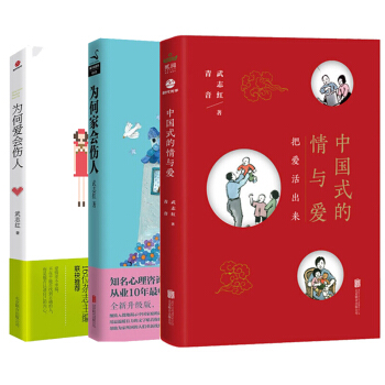 武誌紅作品：為何愛會傷人+為何傢會傷人+中國式的情與愛套裝共3冊 pdf epub mobi 電子書 下載