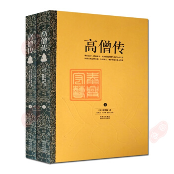 高僧传 (白话注释版上下册) 佛教书籍佛教图书禅宗经典