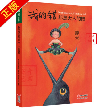 我的錯都是大人的錯 幾米漫畫 漫畫 給身邊孩子一個深深的擁抱 每個孩子都是天使 書籍
