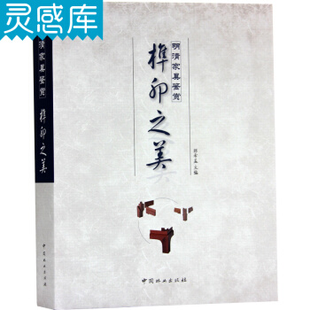 榫卯之美 明清傢具鑒賞 紅木古典藝術傢具設計案例書籍 pdf epub mobi 電子書 下載